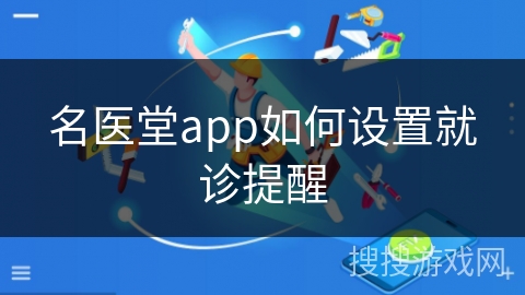 名医堂app如何设置就诊提醒