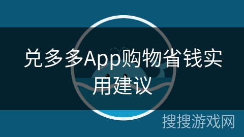 兑多多App购物省钱实用建议