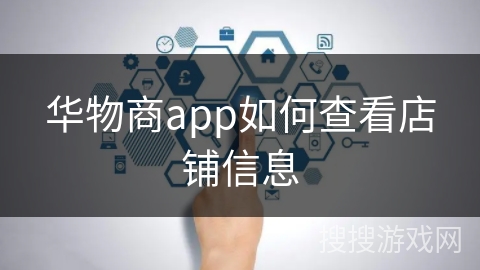 华物商app如何查看店铺信息