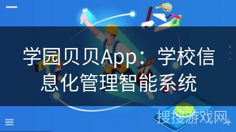 学园贝贝App：学校信息化管理智能系统