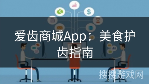 爱齿商城App：美食护齿指南