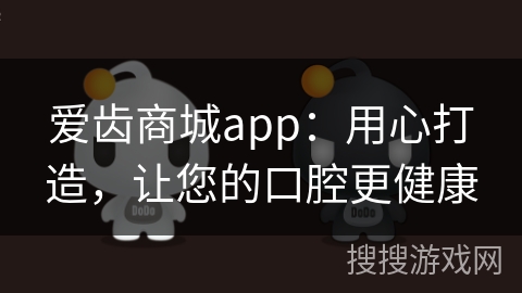 爱齿商城app：用心打造，让您的口腔更健康