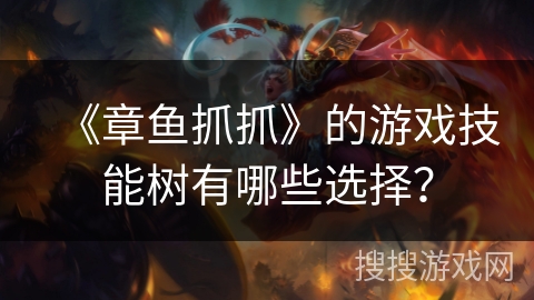 《章鱼抓抓》的游戏技能树有哪些选择？
