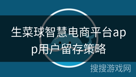 生菜球智慧电商平台app用户留存策略