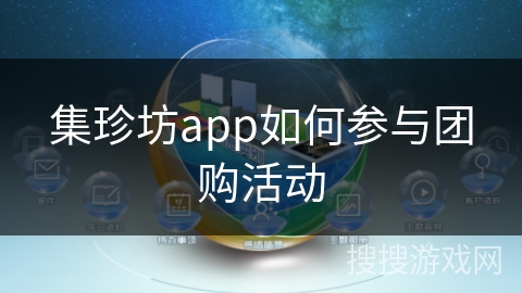 集珍坊app如何参与团购活动