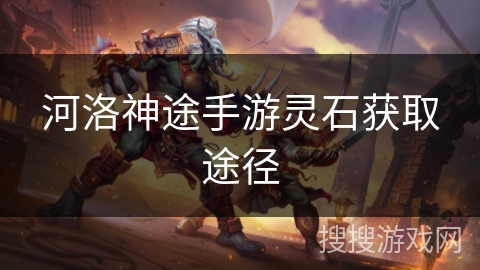 河洛神途手游灵石获取途径