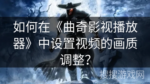 如何在《曲奇影视播放器》中设置视频的画质调整？