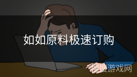 如如原料极速订购