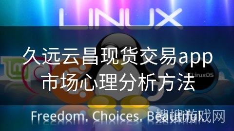 久远云昌现货交易app市场心理分析方法