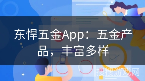 东悍五金App：五金产品，丰富多样