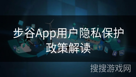 步谷App用户隐私保护政策解读