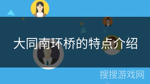 大同南环桥的特点介绍