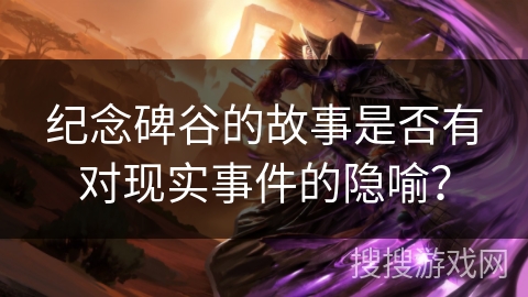 纪念碑谷的故事是否有对现实事件的隐喻？