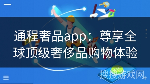 通程奢品app：尊享全球顶级奢侈品购物体验