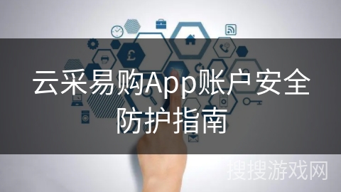 云采易购App账户安全防护指南