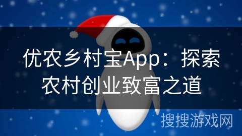 优农乡村宝App：探索农村创业致富之道