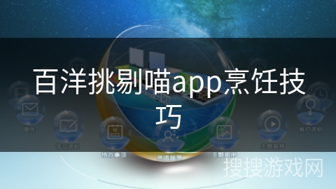 百洋挑剔喵app烹饪技巧