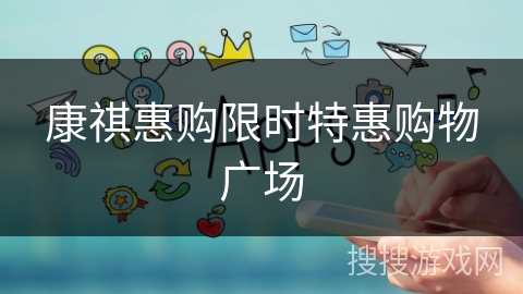 康祺惠购限时特惠购物广场