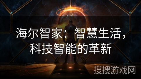 海尔智家:智慧生活,科技智能的革新 海尔智家:智慧生活,科技智能的革新