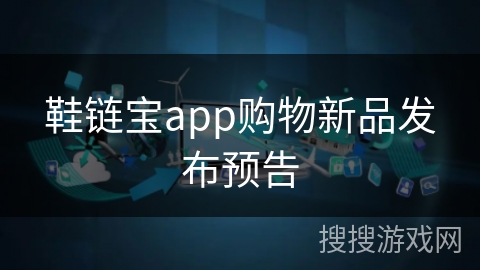 鞋链宝app购物新品发布预告