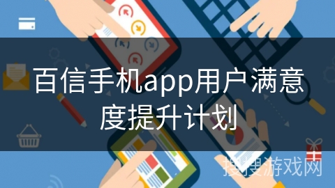 百信手机app用户满意度提升计划