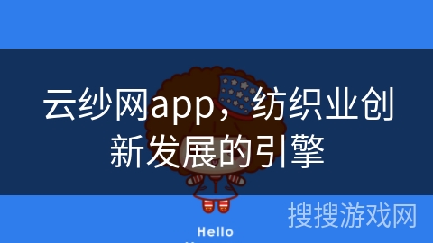 云纱网app，纺织业创新发展的引擎