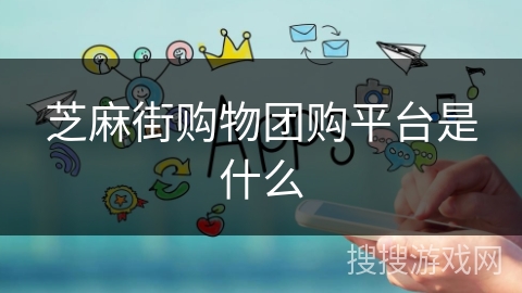 芝麻街购物团购平台是什么