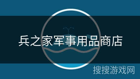兵之家军事用品商店