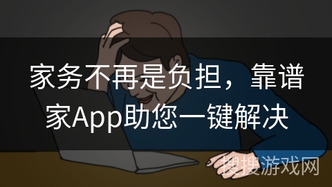 家务不再是负担，靠谱家App助您一键解决