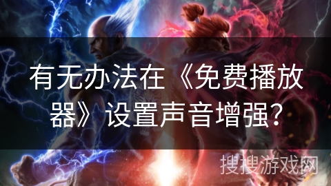 有无办法在《免费播放器》设置声音增强？
