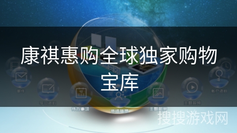 康祺惠购全球独家购物宝库 康祺惠购全球独家购物宝库
