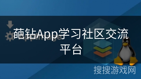 葩钻App学习社区交流平台