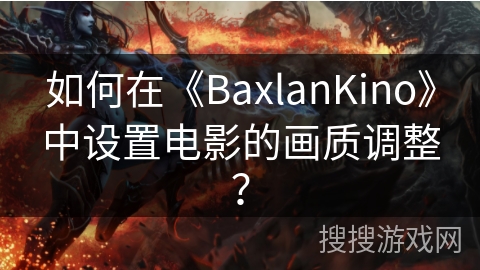 如何在《BaxlanKino》中设置电影的画质调整？