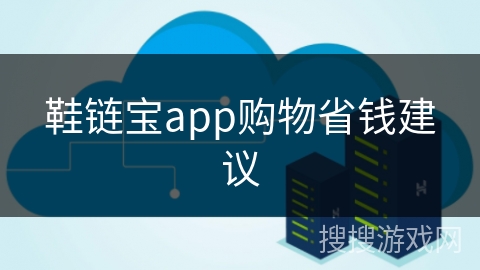 鞋链宝app购物省钱建议