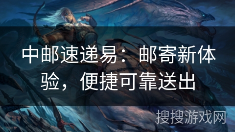 中邮速递易：邮寄新体验，便捷可靠送出