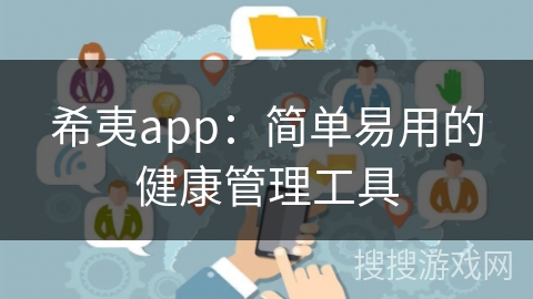 希夷app：简单易用的健康管理工具
