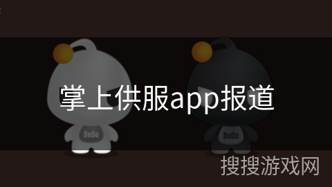 掌上供服app报道