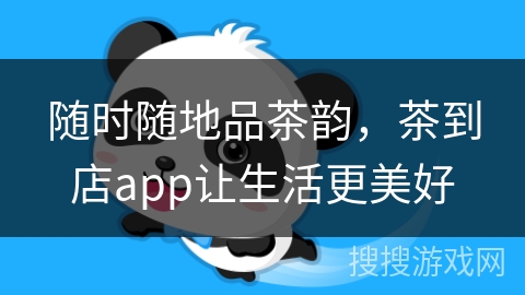 随时随地品茶韵，茶到店app让生活更美好