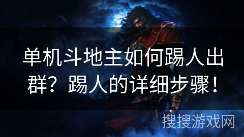 单机斗地主如何踢人出群？踢人的详细步骤！