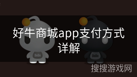 好牛商城app支付方式详解 好牛商城app支付方式详解