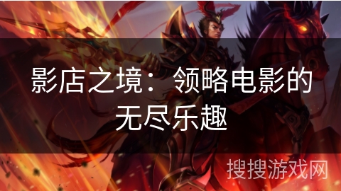 影店之境：领略电影的无尽乐趣