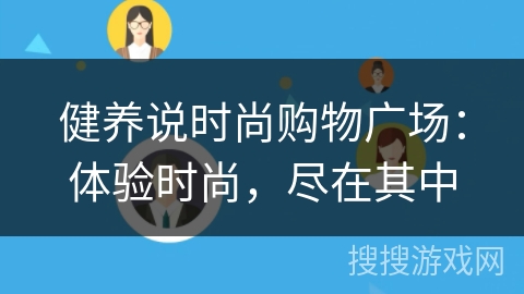 健养说时尚购物广场：体验时尚，尽在其中