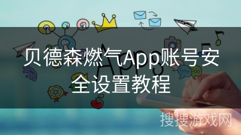 贝德森燃气App账号安全设置教程