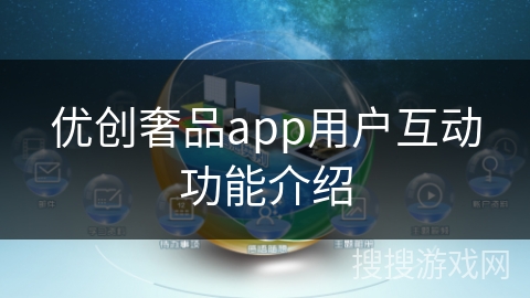 优创奢品app用户互动功能介绍 优创奢品app用户互动功能介绍