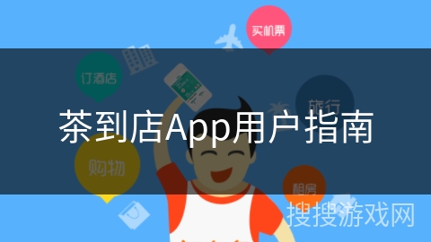 茶到店App用户指南
