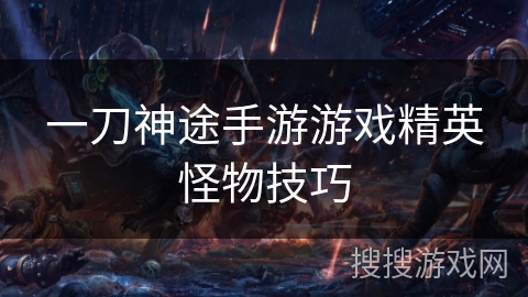 一刀神途手游游戏精英怪物技巧