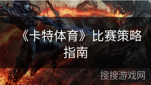 《卡特体育》比赛策略指南