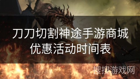 刀刀切割神途手游商城优惠活动时间表 刀刀切割神途手游商城优惠活动时间表