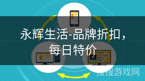 永辉生活-品牌折扣，每日特价