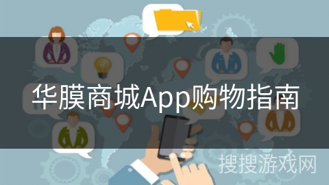 华膜商城App购物指南